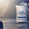 فروش سدیم پربورات با تامین مطمئن برای تولیدکنندگان