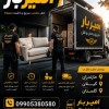 باربری و حمل و نقل اصولی در بهشهر ☎️09010309249☎️