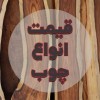 فروش چوب روسی، چوب نراد روسی ارسال به سراسر ایران