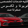 کلیه خدمات تخصصی تویوتا و لکسوس صفر تا صد