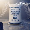 تولیدکننده پلی آلومینیوم کلراید با تامین مطمئن صنع