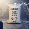 کاستیک پتاس با تامین منظم برای خطوط تولید فعال موا