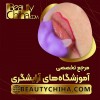 آموزش ریموو تاتو خط لب با اساتید برجسته کشور