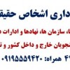 انجام امور اداری اشخاص حقیقی و حقوقی