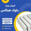 بلوک هبلکس | بلوک عایق صوت | بلوک عایق حرارت