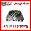 دستگاه کرپ ساز اقساطی