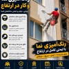 شستشو و رنگ آمیزی نمای ساختمان