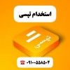 استخدام و ثبت نام رایگان راننده تپسی + هدیه نقدی