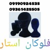 مخمل پاش فلوکان استار