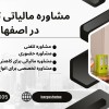مشاوره مالیاتی اظهارنامه مالیاتی با بررسی دقیق