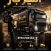 اثاث کشی و اتوبار تخصصی در کوچصفهان☎️09010309249☎️