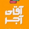 فروشگاه اینترنتی آقای آجر