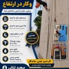 شستشوی نمای ساختمان در ارتفاع بدون نیاز به داربست