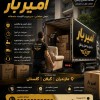 باربری و اثاث کشی تخصصی در آزادمون ☎️09905380580☎️