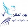 انجام کلیه خدمات بازرگانی جهت واردات و صادرات