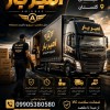 باربری و اتوبار تخصصی در چمستان ☎️09010309249☎️