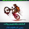 فروشگاه دوچرخه میلاد رشتkohstani