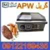 دستگاه گریل APW اقساطی