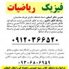 تدریس فیزیک و ریاضی توسط رتبه یک کنکور دکتری