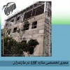 نمای جدید بر روی سازه ال اس اف