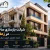 بازسازی خانه در تهران با قیمت مناسب