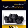 انواع گرافیت کم سولفور