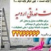 تعمیرات لوازم خانگی در ارومیه