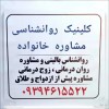 مشاور زناشویی در رباط کریم