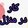آموزش رایگان کسب درامد از اینترنت کار در منزل شغل انلاین شغل