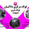 فروش انواع فولاد فنری CK67