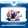 ادمین اینستاگرام کلینیک زیبایی با جذب بالا