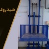 بالابر خاوران صنعت