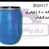 تولید کننده بشکه 160 لیتری دهانه گشاد
