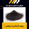 پودر گرافیت روغنی