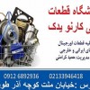 فروش لوازم یدکی  ام وی ام