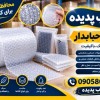تامین مستقیم کیسه حباب‌دار؛ کیفیت صادراتی