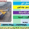 فولاد Mo40 -میلگرد Mo40 – تسمه Mo40 -لوله Mo40