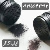 قیمت و خرید پودر تاپیک/الیاف کراتینی پرپشت کننده