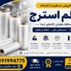 فروش عمده فیلم استرچ | قیمت مستقیم از کارخانه