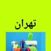 شکت خدماتی صدف البرز