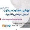 آموزش حرفه ای وعلمی ارزیابی خسارت درمان (اسناد پزشکی) بیمه م