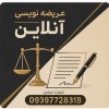 عریضه نویسی آنلاین