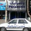 نمایندگی تعمیرات پاناسونیک