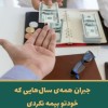 یکبار حق بیمه بده یک عمر بیمه باش