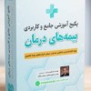 مجموعه آموزشی برای ارزیاب خسارت بیمه و اسناد پزشکی