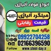 میلگرد آلیاژی -میلگرد فولادی- فروش میلگرد آلیاژی