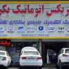 تعمیر تخصصی گیربکس اتوماتیک