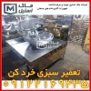 تعمیر سبزی خرد کن بشقابی – سرویس سبزی خرد کن اقسا
