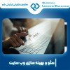 سئو سایت در اصفهان با سئوکار ماهر
