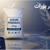سدیم پر بورات برای کنترل بهتر تولید و فرمولاسیون ح